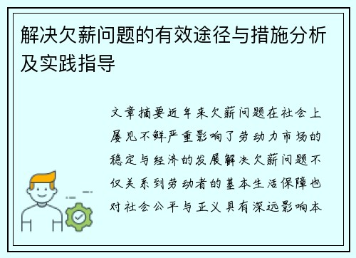 解决欠薪问题的有效途径与措施分析及实践指导