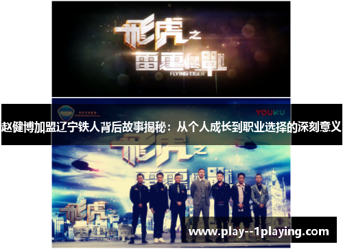 赵健博加盟辽宁铁人背后故事揭秘：从个人成长到职业选择的深刻意义