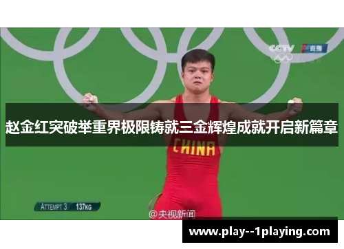 赵金红突破举重界极限铸就三金辉煌成就开启新篇章