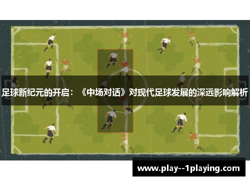 足球新纪元的开启：《中场对话》对现代足球发展的深远影响解析