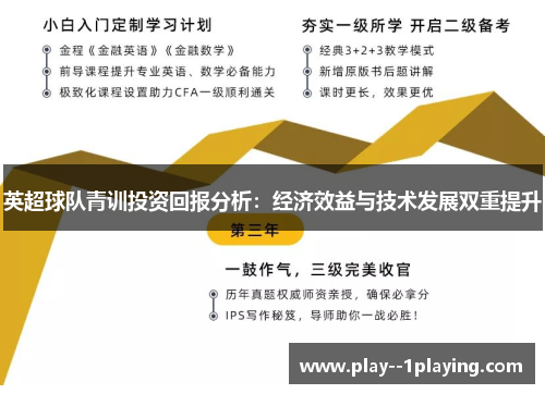 英超球队青训投资回报分析：经济效益与技术发展双重提升