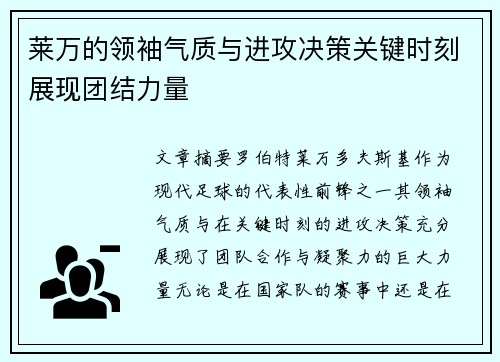 莱万的领袖气质与进攻决策关键时刻展现团结力量