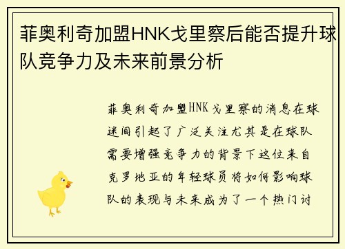 菲奥利奇加盟HNK戈里察后能否提升球队竞争力及未来前景分析