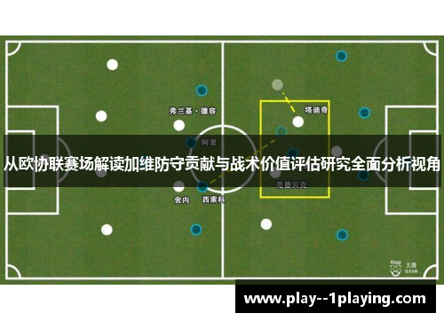 从欧协联赛场解读加维防守贡献与战术价值评估研究全面分析视角