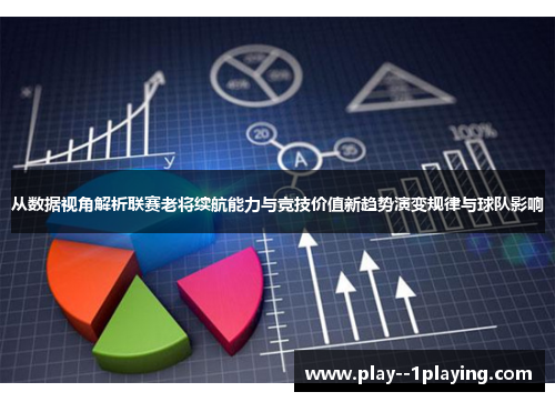从数据视角解析联赛老将续航能力与竞技价值新趋势演变规律与球队影响