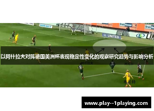 以阿什拉夫对阵德国美洲杯表现稳定性变化的观察研究趋势与影响分析