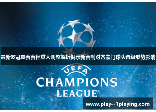 最新欧冠联赛赛程重大调整解析揭示新赛制对各豪门球队晋级形势影响