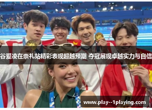 谷爱凌在崇礼站精彩表现超越预期 夺冠展现卓越实力与自信 谷爱凌在崇礼站精彩表现超越预期 夺冠展现卓越实力与自信