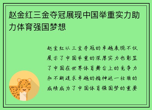 赵金红三金夺冠展现中国举重实力助力体育强国梦想