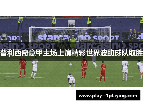 普利西奇意甲主场上演精彩世界波助球队取胜