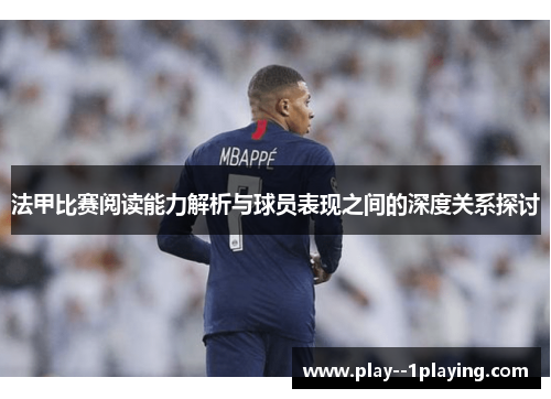 法甲比赛阅读能力解析与球员表现之间的深度关系探讨 法甲比赛阅读能力解析与球员表现之间的深度关系探讨