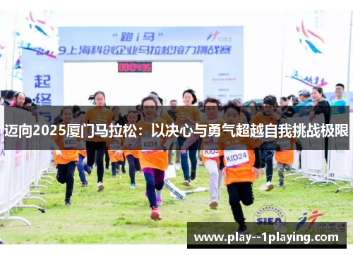 迈向2025厦门马拉松：以决心与勇气超越自我挑战极限
