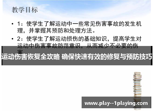 运动伤害恢复全攻略 确保快速有效的修复与预防技巧