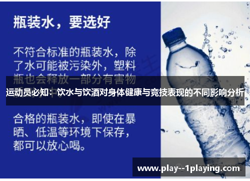 运动员必知：饮水与饮酒对身体健康与竞技表现的不同影响分析