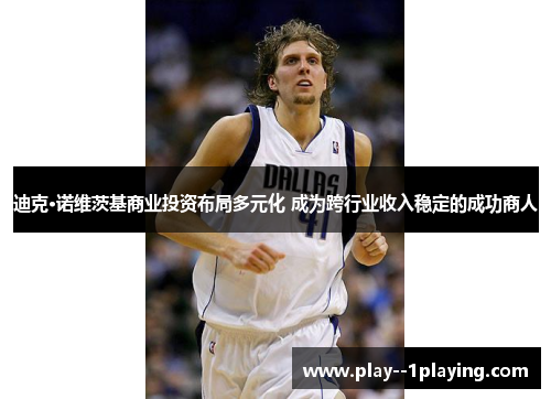 迪克·诺维茨基商业投资布局多元化 成为跨行业收入稳定的成功商人