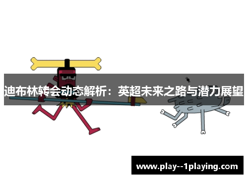 迪布林转会动态解析：英超未来之路与潜力展望