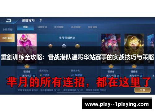 重剑训练全攻略：备战港队温哥华站赛事的实战技巧与策略