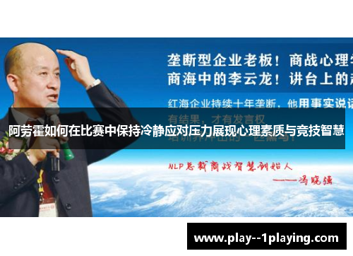 阿劳霍如何在比赛中保持冷静应对压力展现心理素质与竞技智慧