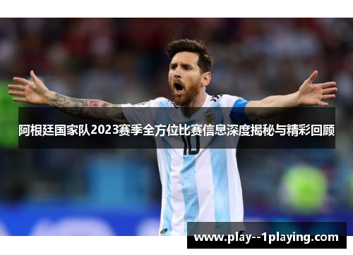 阿根廷国家队2023赛季全方位比赛信息深度揭秘与精彩回顾