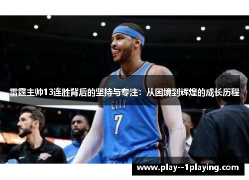 雷霆主帅13连胜背后的坚持与专注：从困境到辉煌的成长历程