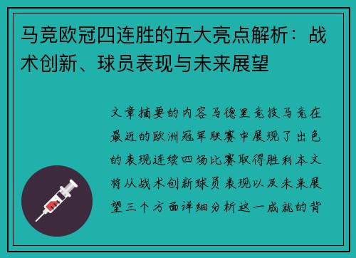 马竞欧冠四连胜的五大亮点解析：战术创新、球员表现与未来展望