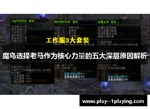 魔鸟选择老马作为核心力量的五大深层原因解析