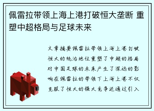 佩雷拉带领上海上港打破恒大垄断 重塑中超格局与足球未来 佩雷拉带领上海上港打破恒大垄断 重塑中超格局与足球未来