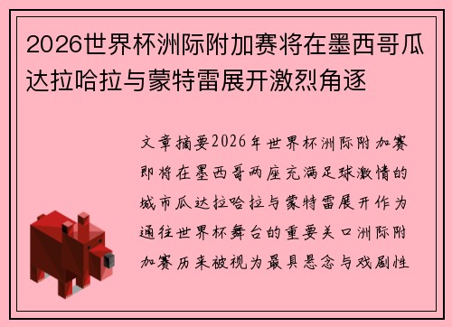 2026世界杯洲际附加赛将在墨西哥瓜达拉哈拉与蒙特雷展开激烈角逐