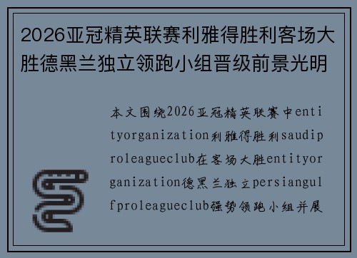 2026亚冠精英联赛利雅得胜利客场大胜德黑兰独立领跑小组晋级前景光明