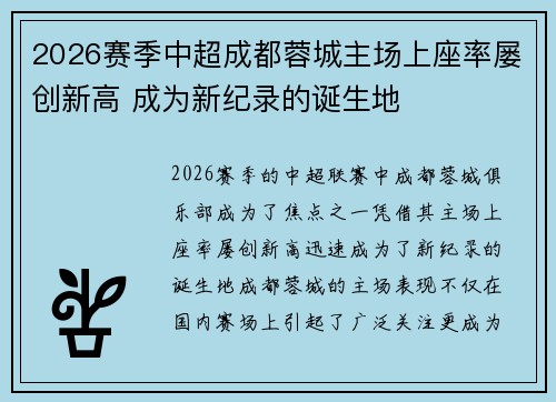 2026赛季中超成都蓉城主场上座率屡创新高 成为新纪录的诞生地 2026赛季中超成都蓉城主场上座率屡创新高 成为新纪录的诞生地
