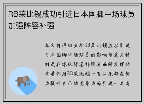 RB莱比锡成功引进日本国脚中场球员加强阵容补强