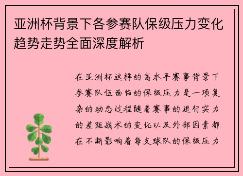 亚洲杯背景下各参赛队保级压力变化趋势走势全面深度解析