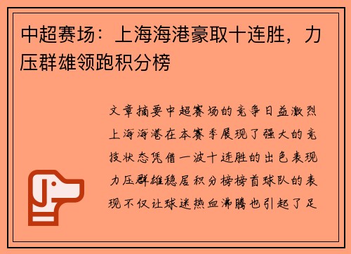 中超赛场:上海海港豪取十连胜,力压群雄领跑积分榜 中超赛场:上海海港豪取十连胜,力压群雄领跑积分榜