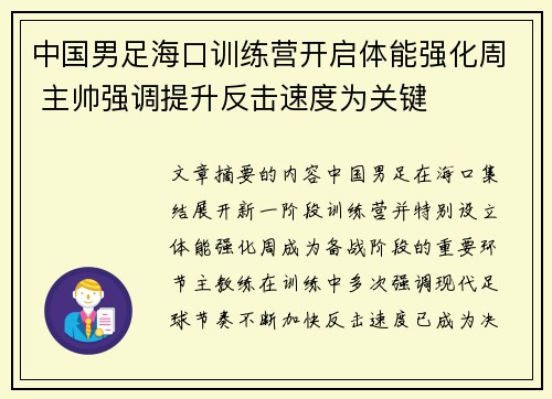 中国男足海口训练营开启体能强化周 主帅强调提升反击速度为关键