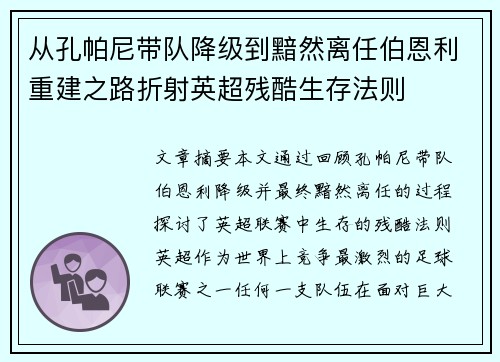 从孔帕尼带队降级到黯然离任伯恩利重建之路折射英超残酷生存法则