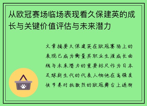 从欧冠赛场临场表现看久保建英的成长与关键价值评估与未来潜力