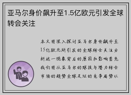 亚马尔身价飙升至1.5亿欧元引发全球转会关注