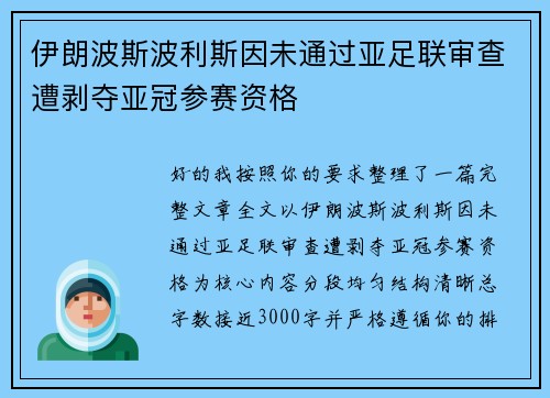 伊朗波斯波利斯因未通过亚足联审查遭剥夺亚冠参赛资格 伊朗波斯波利斯因未通过亚足联审查遭剥夺亚冠参赛资格