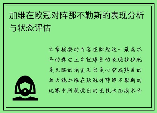 加维在欧冠对阵那不勒斯的表现分析与状态评估 加维在欧冠对阵那不勒斯的表现分析与状态评估