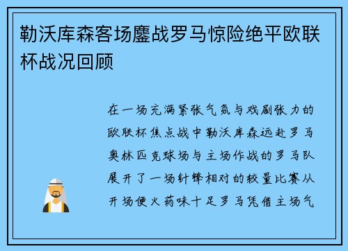 勒沃库森客场鏖战罗马惊险绝平欧联杯战况回顾 勒沃库森客场鏖战罗马惊险绝平欧联杯战况回顾