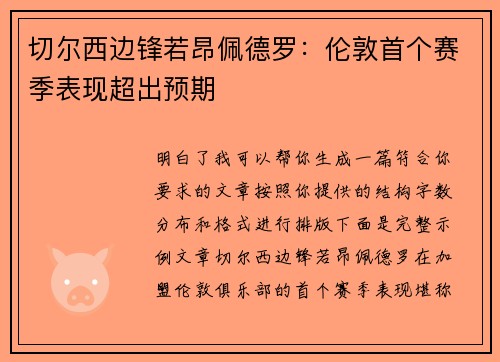 切尔西边锋若昂佩德罗：伦敦首个赛季表现超出预期