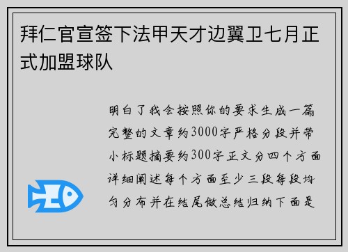 拜仁官宣签下法甲天才边翼卫七月正式加盟球队 拜仁官宣签下法甲天才边翼卫七月正式加盟球队