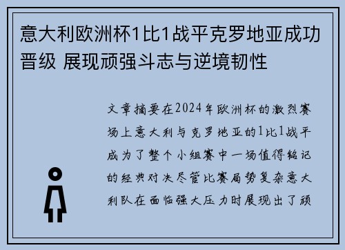 意大利欧洲杯1比1战平克罗地亚成功晋级 展现顽强斗志与逆境韧性 意大利欧洲杯1比1战平克罗地亚成功晋级 展现顽强斗志与逆境韧性