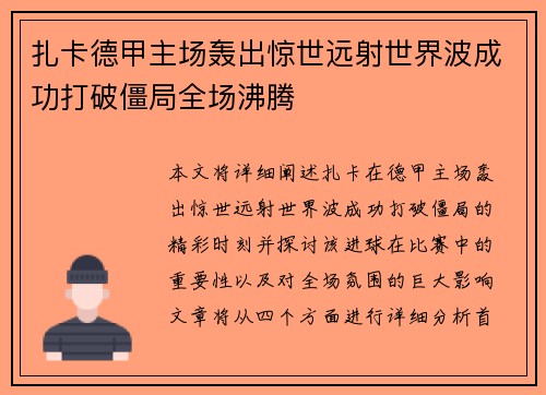 扎卡德甲主场轰出惊世远射世界波成功打破僵局全场沸腾 扎卡德甲主场轰出惊世远射世界波成功打破僵局全场沸腾