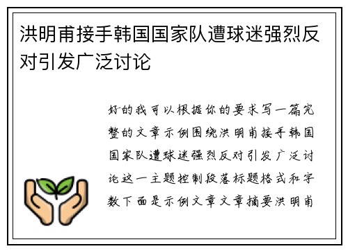 洪明甫接手韩国国家队遭球迷强烈反对引发广泛讨论 洪明甫接手韩国国家队遭球迷强烈反对引发广泛讨论