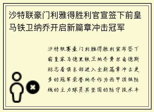 沙特联豪门利雅得胜利官宣签下前皇马铁卫纳乔开启新篇章冲击冠军 沙特联豪门利雅得胜利官宣签下前皇马铁卫纳乔开启新篇章冲击冠军