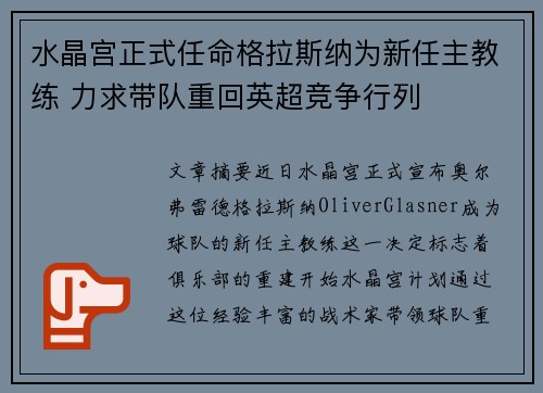 水晶宫正式任命格拉斯纳为新任主教练 力求带队重回英超竞争行列 水晶宫正式任命格拉斯纳为新任主教练 力求带队重回英超竞争行列