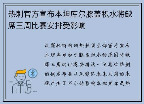 热刺官方宣布本坦库尔膝盖积水将缺席三周比赛安排受影响 热刺官方宣布本坦库尔膝盖积水将缺席三周比赛安排受影响