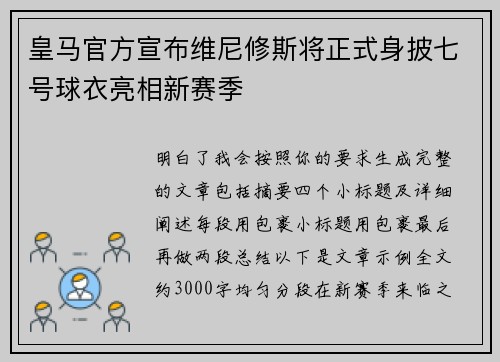 皇马官方宣布维尼修斯将正式身披七号球衣亮相新赛季 皇马官方宣布维尼修斯将正式身披七号球衣亮相新赛季