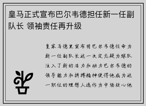 皇马正式宣布巴尔韦德担任新一任副队长 领袖责任再升级 皇马正式宣布巴尔韦德担任新一任副队长 领袖责任再升级